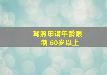 驾照申请年龄限制 60岁以上